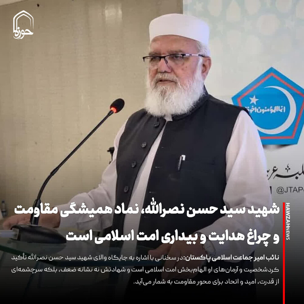 عکس نوشت| نائب امیر جماعت اسلامی پاکستان: شهید سید حسن نصرالله، نماد همیشگی مقاومت و چراغ هدایت و بیداری امت اسلامی است