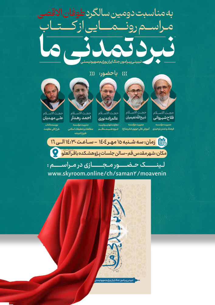 مراسم رونمایی از کتاب «نبرد تمدنی ما»