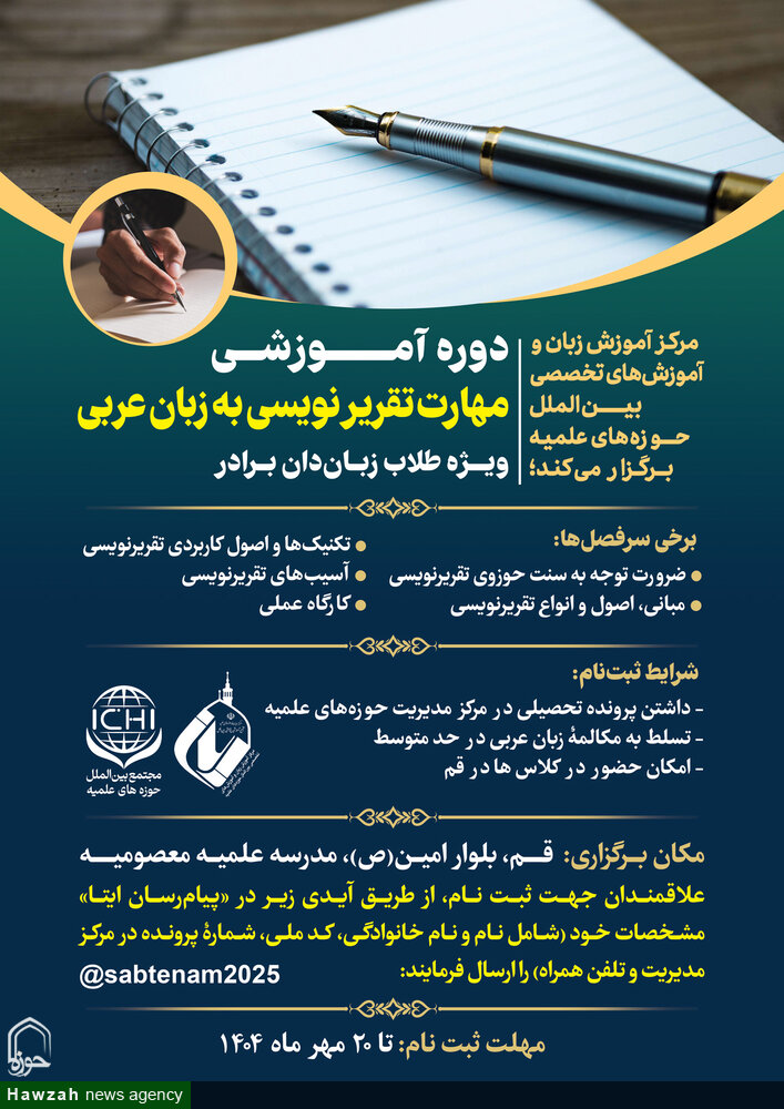 ثبت نام دوره آموزشی «مهارت‌ تقریرنویسی به زبان عربی» آغاز شد