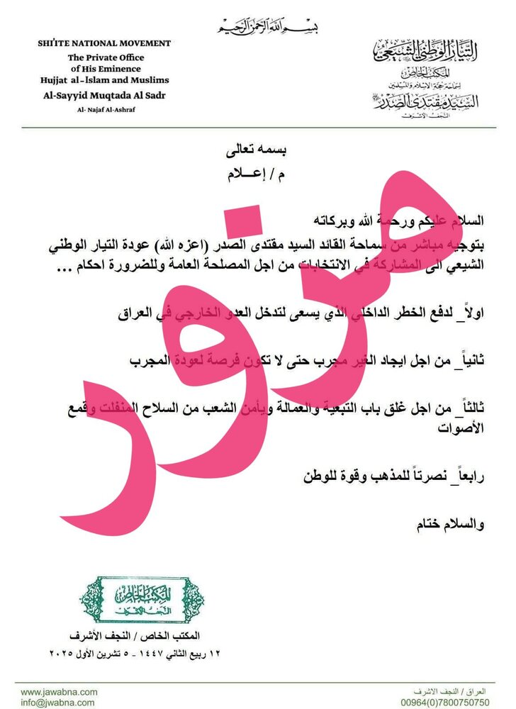 التيار الوطني الشيعي ينفي وثيقة منسوبة لمكتب السيد الصدر بشأن المشاركة بالانتخابات
