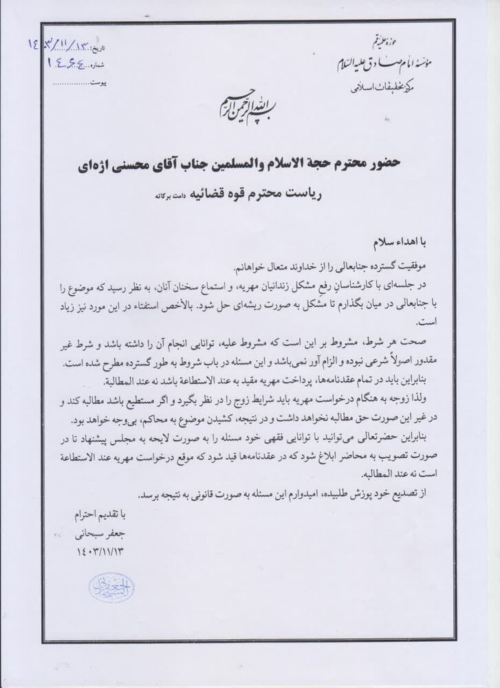 رسالة آية اللّه العظمى السبحانيّ إلى رئيس السلطة القضائيّة بشأن المهر