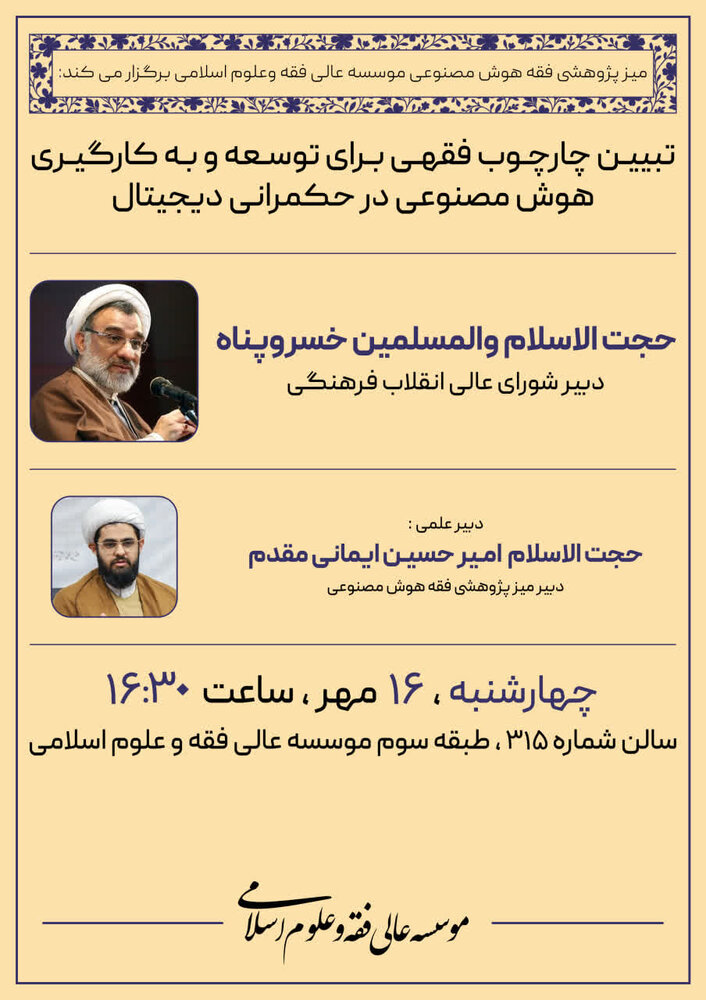 نشست «تبیین چارچوب فقهی برای توسعه و به‌کارگیری هوش مصنوعی در حکمرانی دیجیتال» برگزار می‌شود