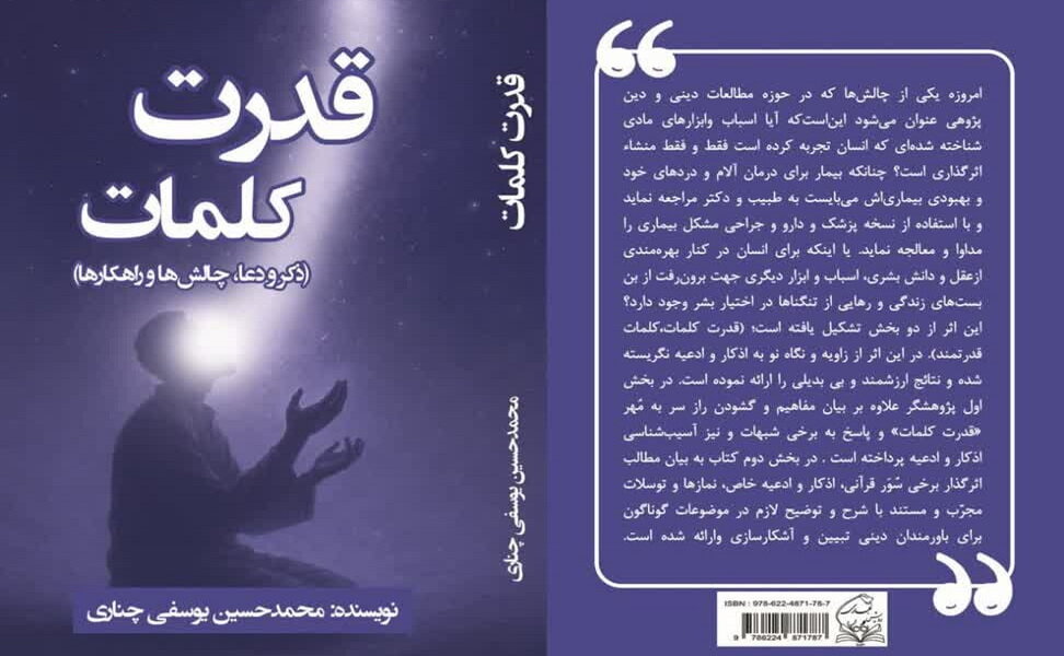 "قدرت کلمات"؛ نگاهی نو به اذکار و ادعیه برای نیاز امروز