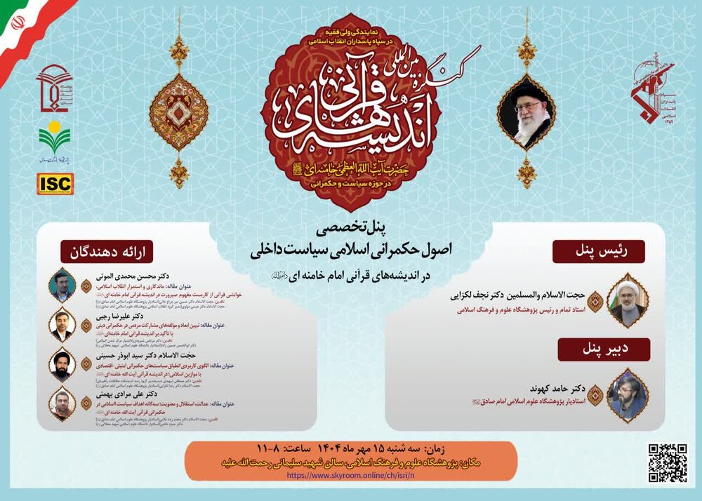 نشست اصول حکمرانی اسلامی سیاست داخلی در اندیشه‌های قرآنی امام خامنه‌ای برگزار می شود