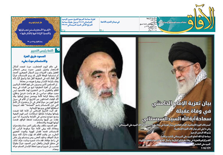إصدار العدد الـ123من أسبوعية الآفاق المهتمة بشؤون الحوزات العلمية + رابط التحميل