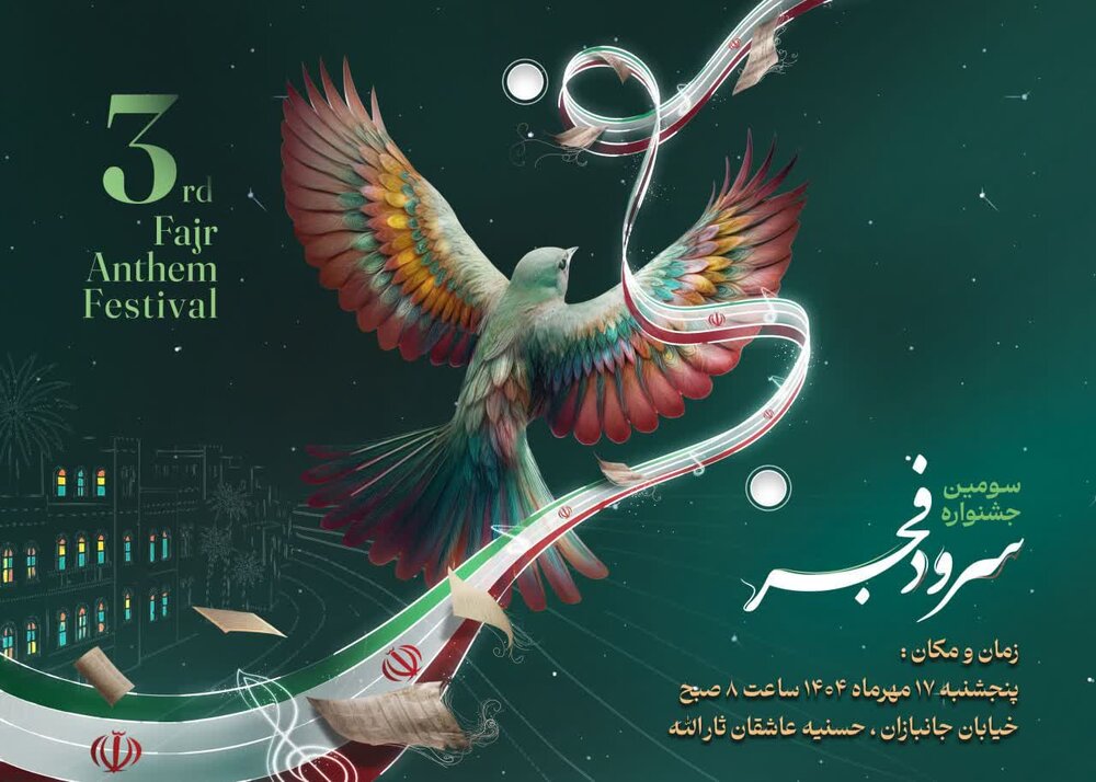 مرحله استانی سومین جشنواره سرود فجر بسیج در بوشهر برگزار می‌شود