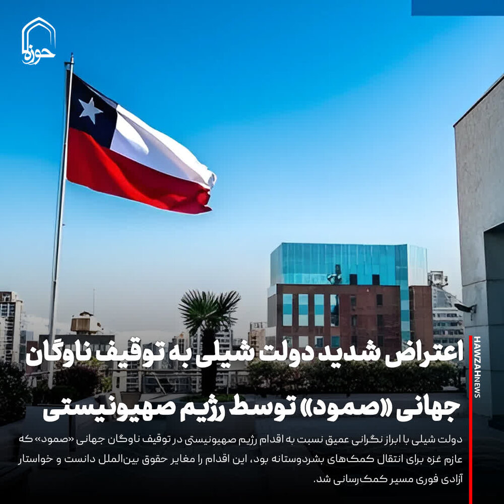 عکس نوشت| اعتراض شدید دولت شیلی به توقیف ناوگان جهانی «صمود» توسط رژیم صهیونیستی