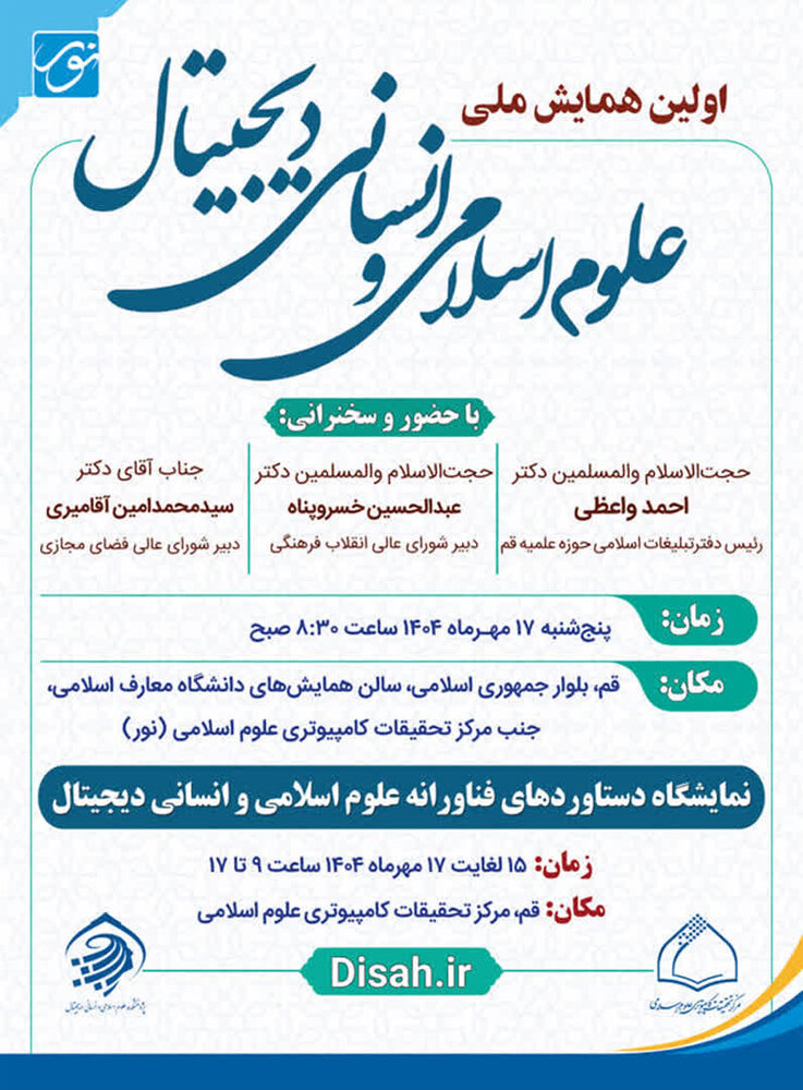 اولین همایش ملی علوم اسلامی و انسانی دیجیتال برگزار می شود