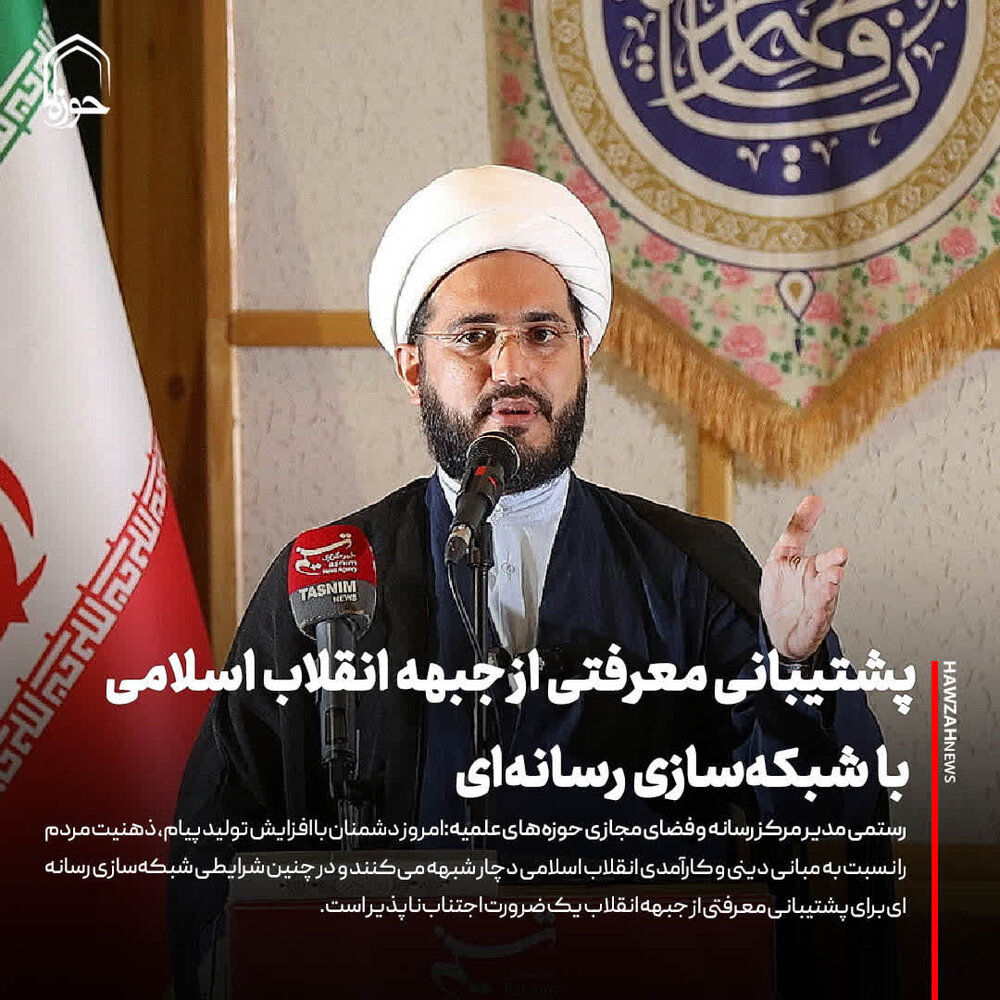 عکس نوشت| پشتیبانی معرفتی از جبهه انقلاب اسلامی با شبکه‌سازی رسانه‌ای