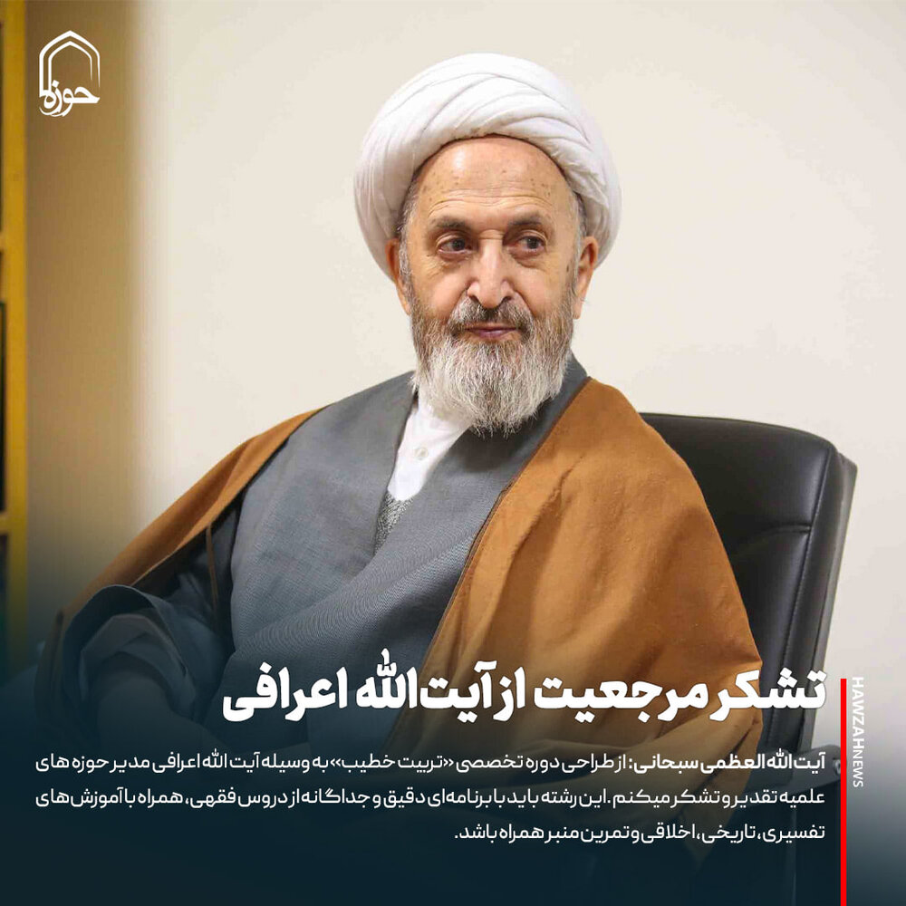 عکس نوشت| تشکر مرجعیت از آیت‌الله اعرافی