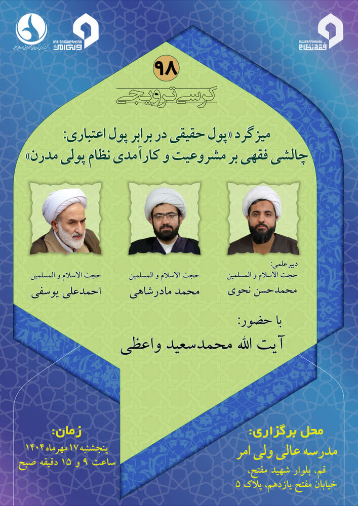 میزگرد پول حقیقی در برابر پول اعتباری؛ چالشی فقهی بر مشروعیت و کارآمدی نظام پولی مدرن