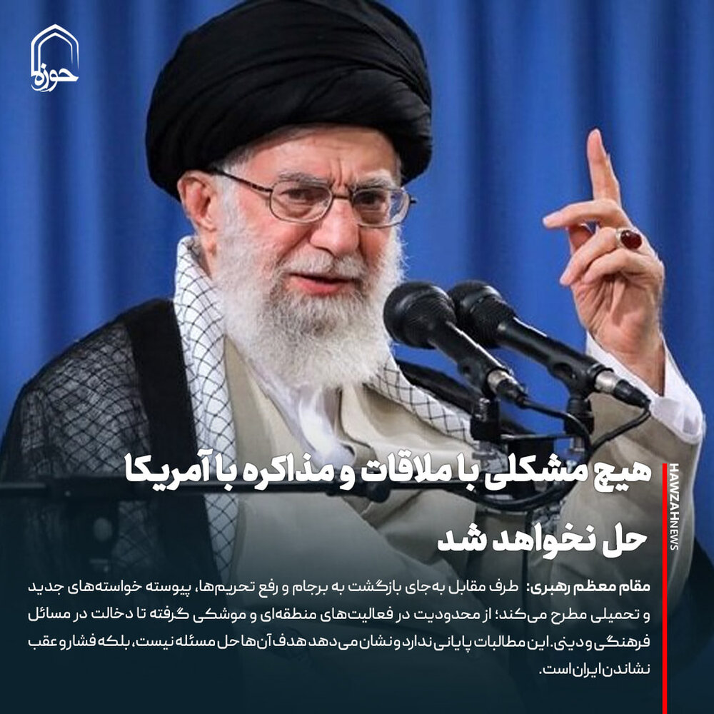 عکس نوشت| هیچ مشکلی با ملاقات و مذاکره با آمریکا حل نخواهد شد