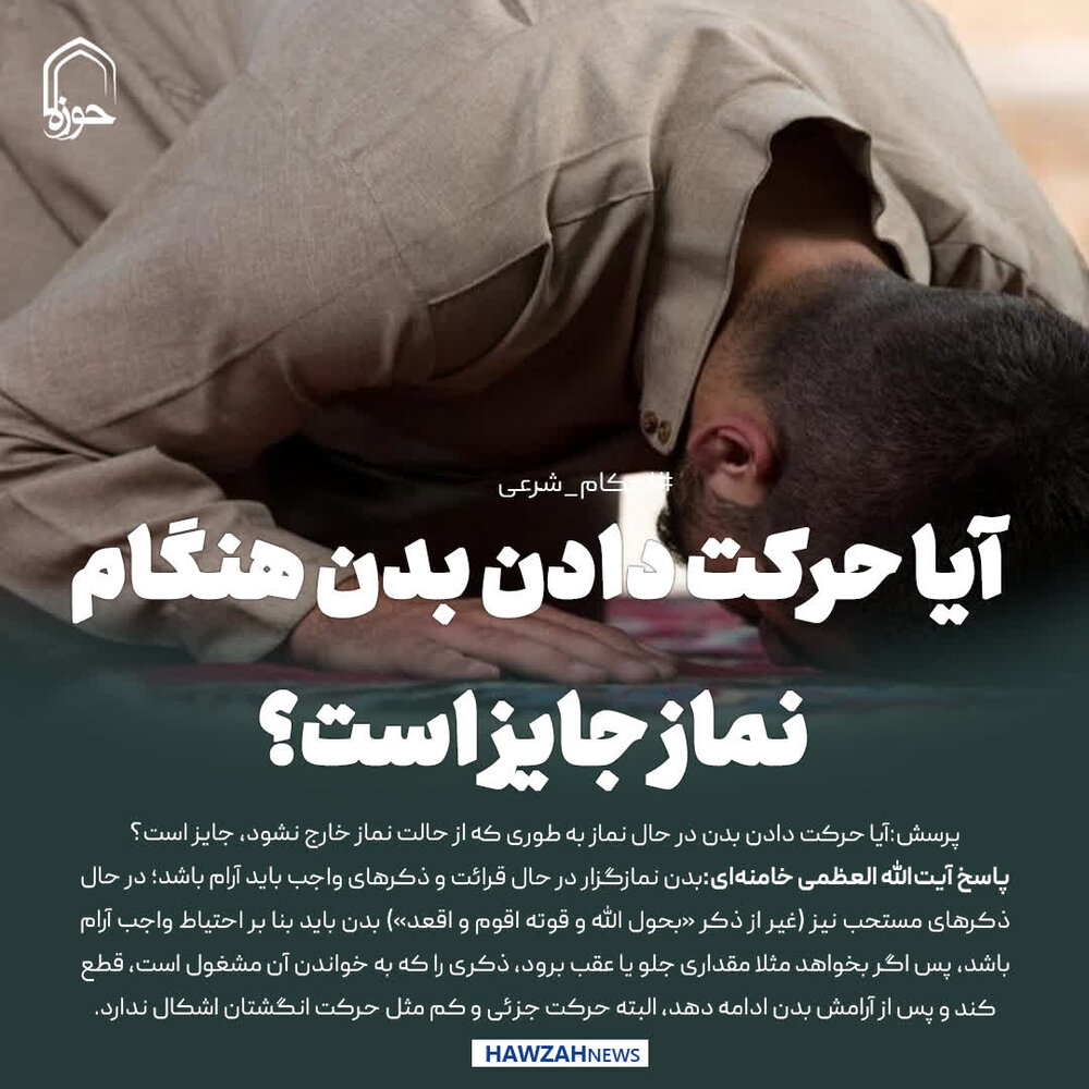 عکس نوشت| آیا حرکت دادن بدن هنگام نماز جایز است؟