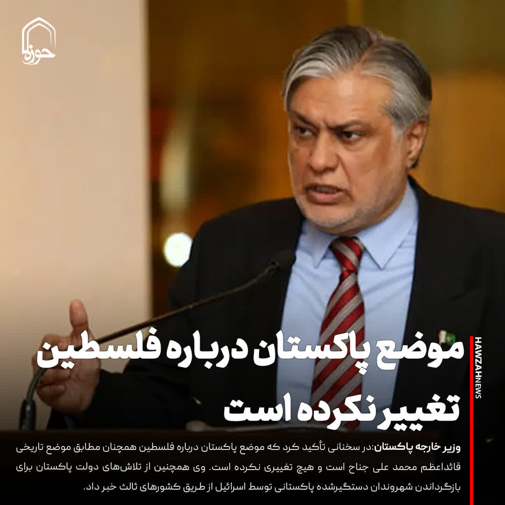 عکس نوشت| موضع پاکستان درباره فلسطین تغییر نکرده است