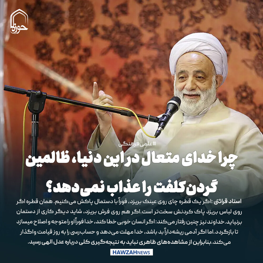 عکس نوشت| چرا خدای متعال در این دنیا، ظالمین گردن‌کلفت را عذاب نمی‌دهد؟