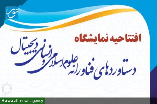 نمایشگاه دستاوردهای فناورانه علوم اسلامی انسانی در قم افتتاح می‌شود