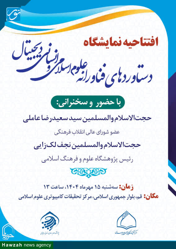 افتتاح نمایشگاه دستاوردهای فناورانه علوم اسلامی انسانی در قم