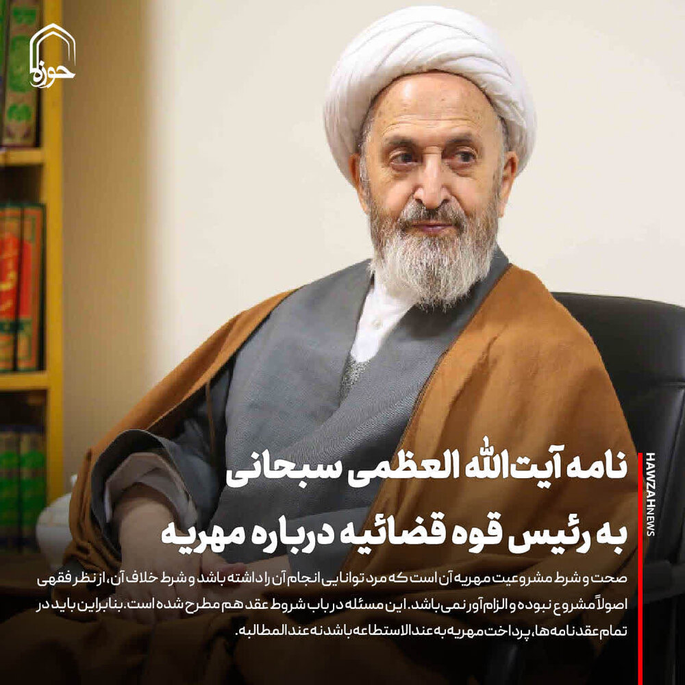 عکس نوشت| نامه آیتالله العظمی سبحانی به رئیس قوه قضائیه درباره مهریه