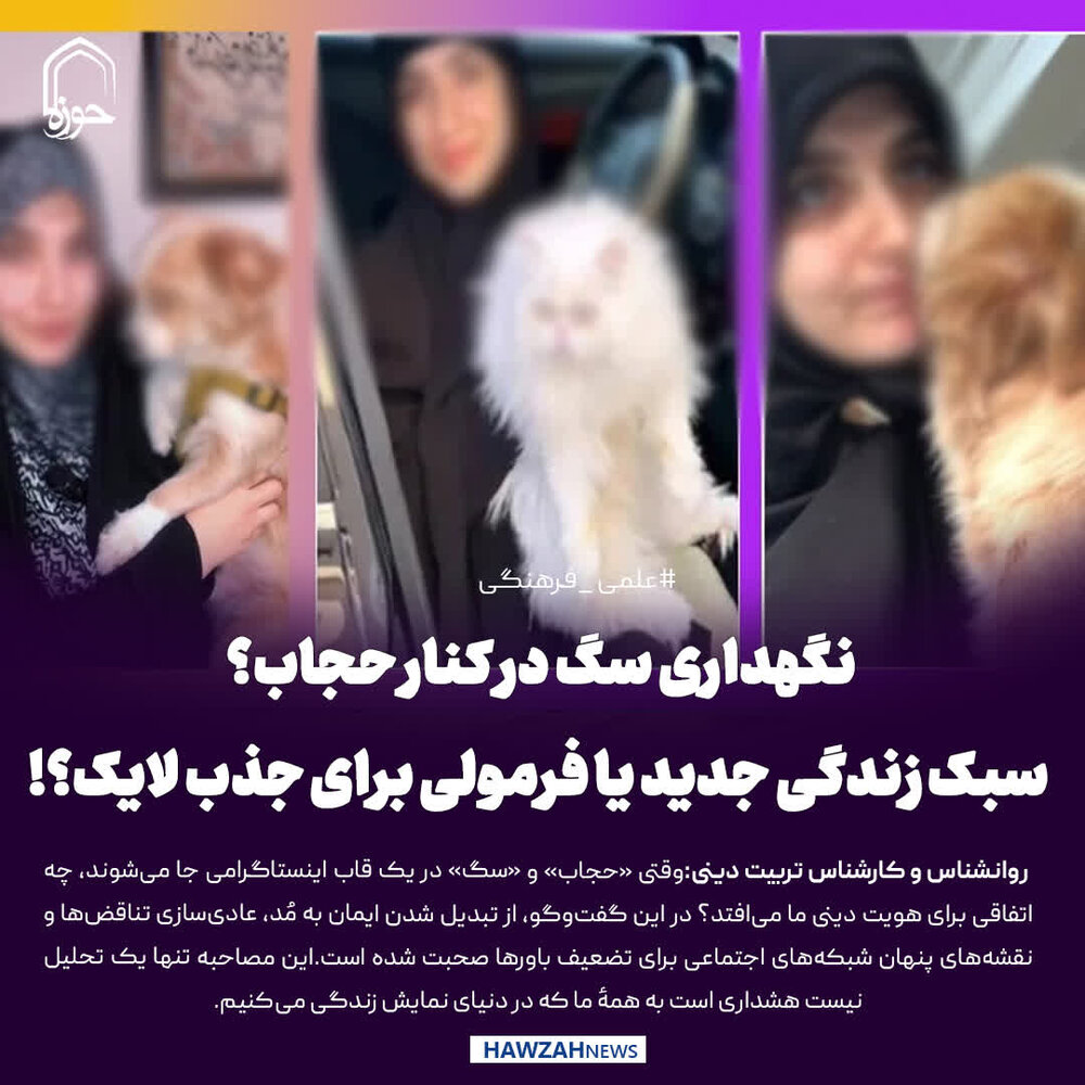 عکس نوشت| نگهداری سگ در کنار حجاب؟ سبک زندگی جدید یا فرمولی برای جذب لایک؟!