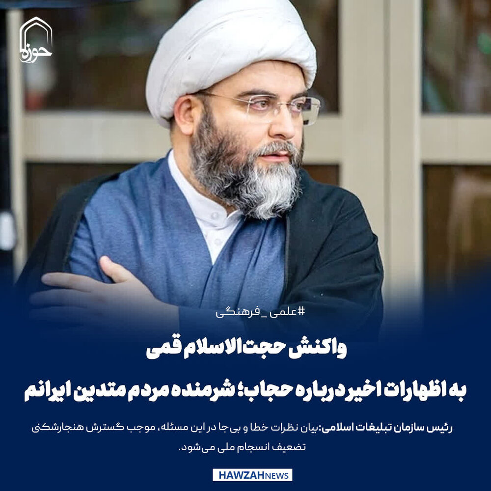 عکس نوشت| واکنش حجت‌الاسلام قمی به اظهارات اخیر درباره حجاب؛ شرمنده مردم متدین ایرانم