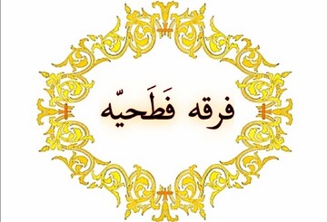 فرقه فطحیه؛ ریشه‌ها و علت نامگذاری