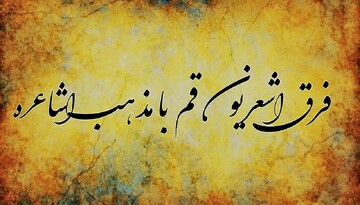 آیا اشعریون قم و مذهب اشعری یکی هستند یا متفاوت؟
