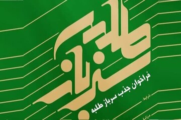 فراخوان جذب سرباز طلبه در پژوهشگاه حوزه و دانشگاه