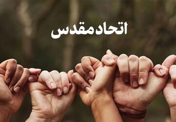 کنشگری نخبگان جامعه در مسیر اتحاد مقدس