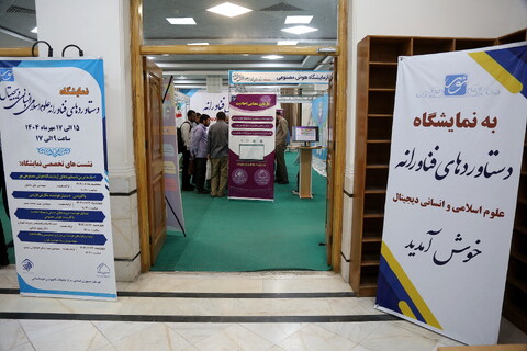 تصاویر/ افتتاحیه نمایشگاه دستاوردهای فناورانه علوم اسلامی انسانی دیجیتال