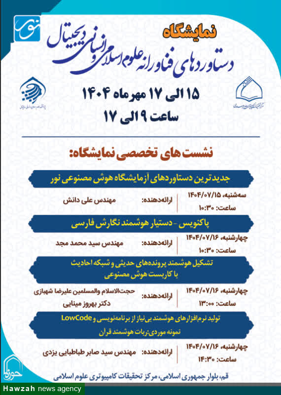 آعاز نشست های تخصصی نمایشگاه دستاوردهای فناورانه مرکز نور