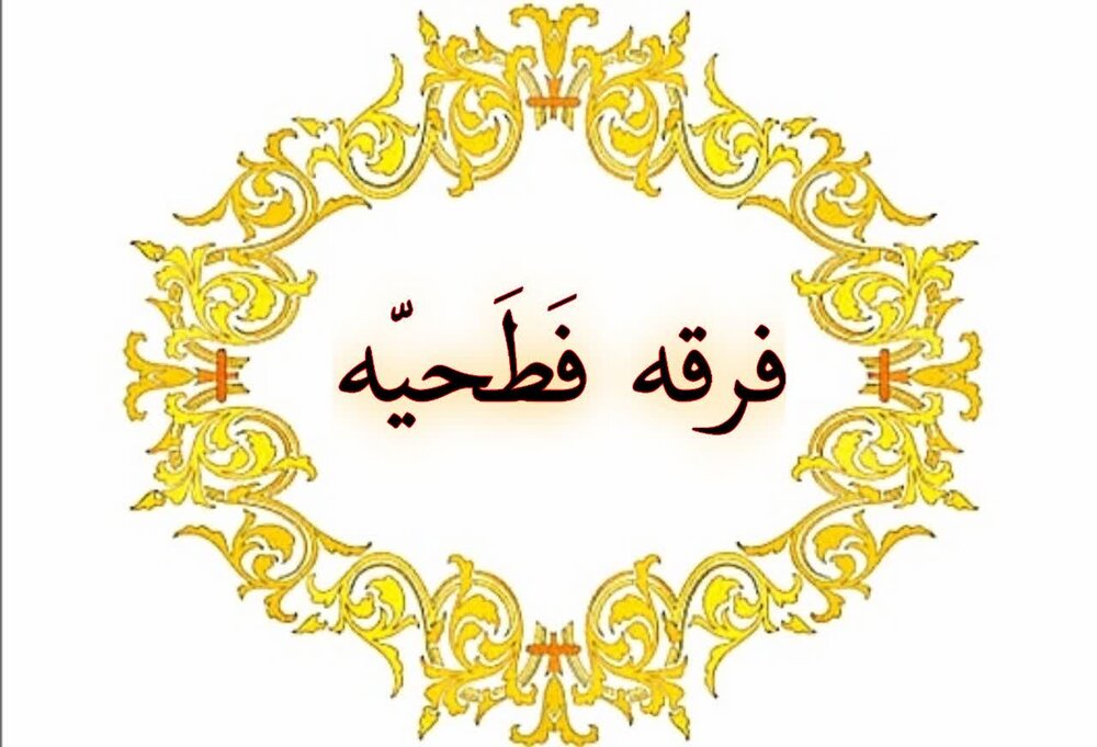 فرقه فطحیه؛ ریشه‌ها و علت نامگذاری