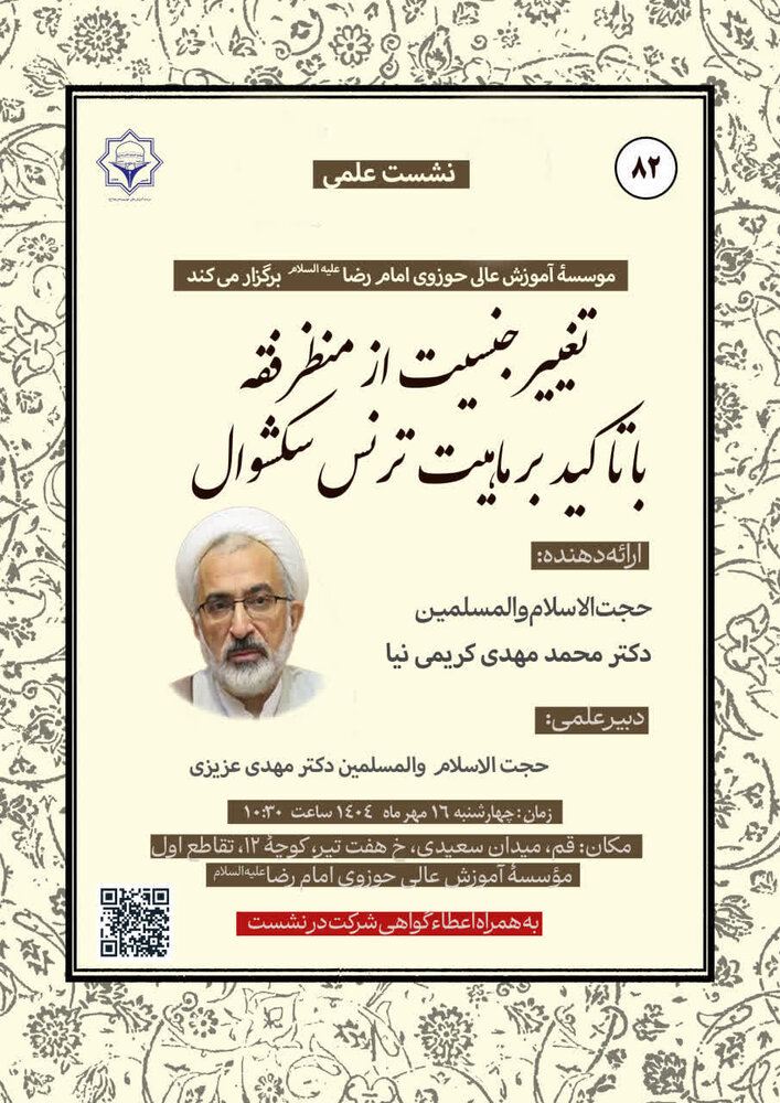 «تغییر جنسیت از منظر فقه با تأکید بر ماهیت ترنس سکشوال» بررسی می شود