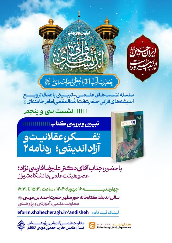 نشست علمی‌ ـ تبیینی کتاب «تفکر، عقلانیت و آزاداندیشی» برگزار می‌شود