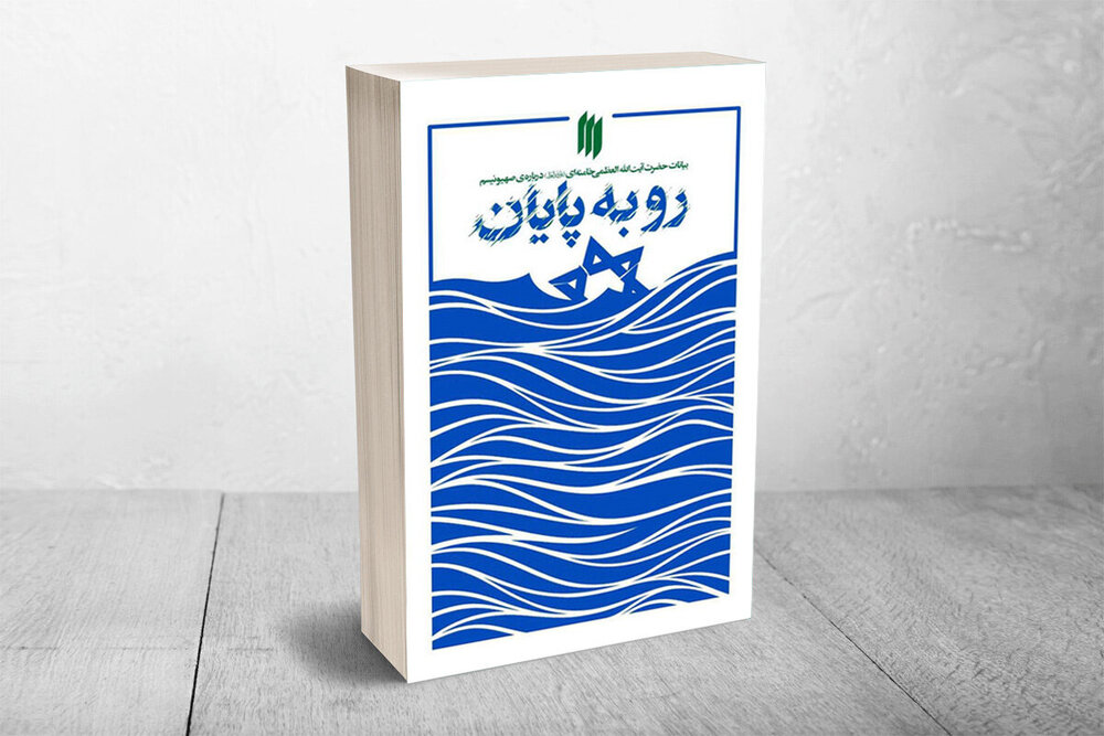 "رو به پایان"؛ بازخوانی مواضع سکاندار انقلاب درباره صهیونیسم