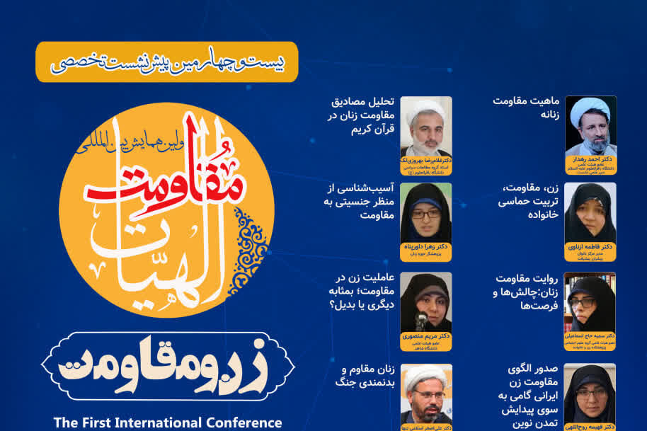 اولین همایش «زن و مقاومت» برگزار می شود