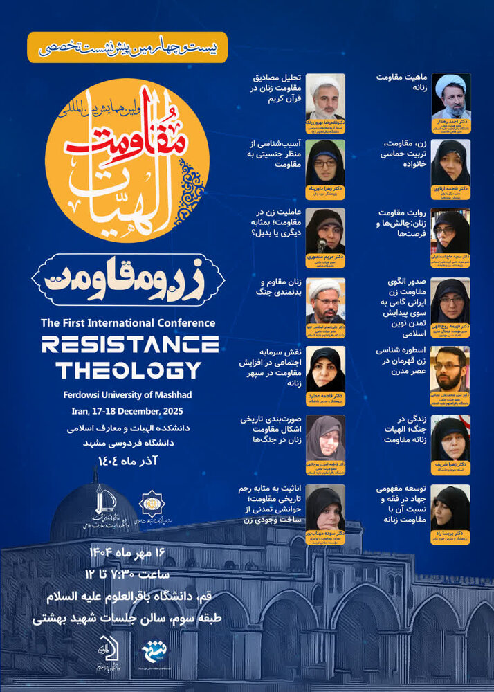 اولین همایش «زن و مقاومت» برگزار می شود