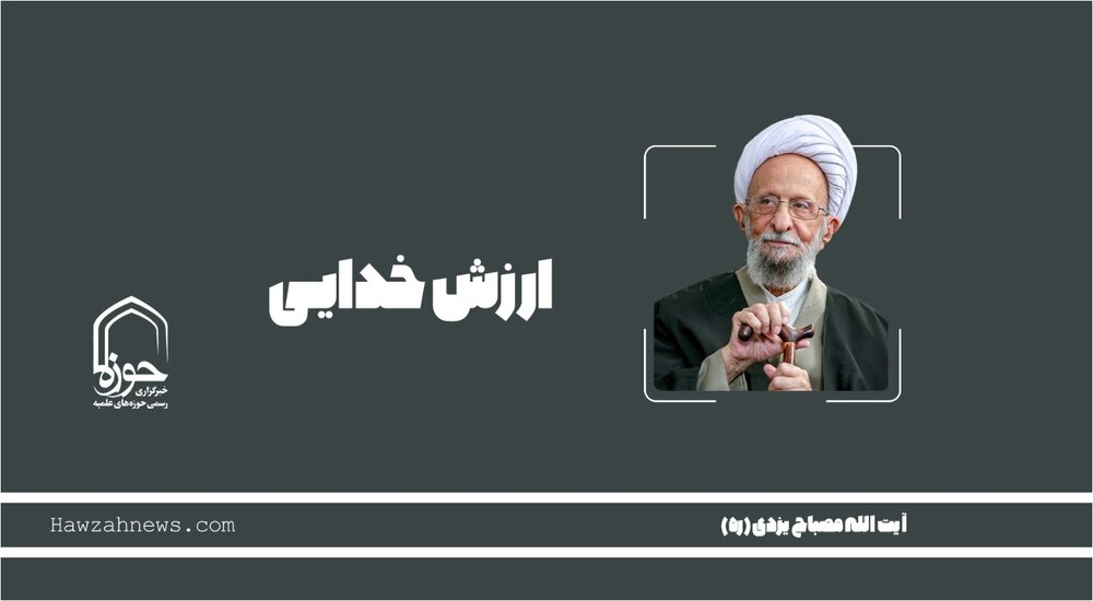 صوت | " ارزش خدایی"