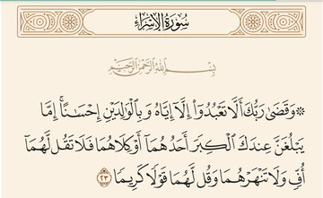 احترام و نیکی به والدین دستور خداوند است