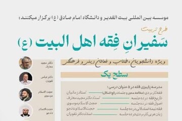 طرح تربیت «سفیران فقه اهل البیت(ع)» برگزار می شود