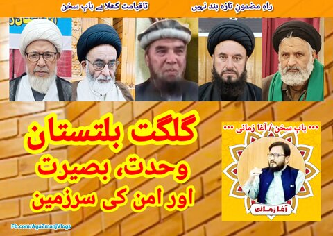 گلگت بلتستان؛ وحدت، بصیرت اور امن کی سرزمین