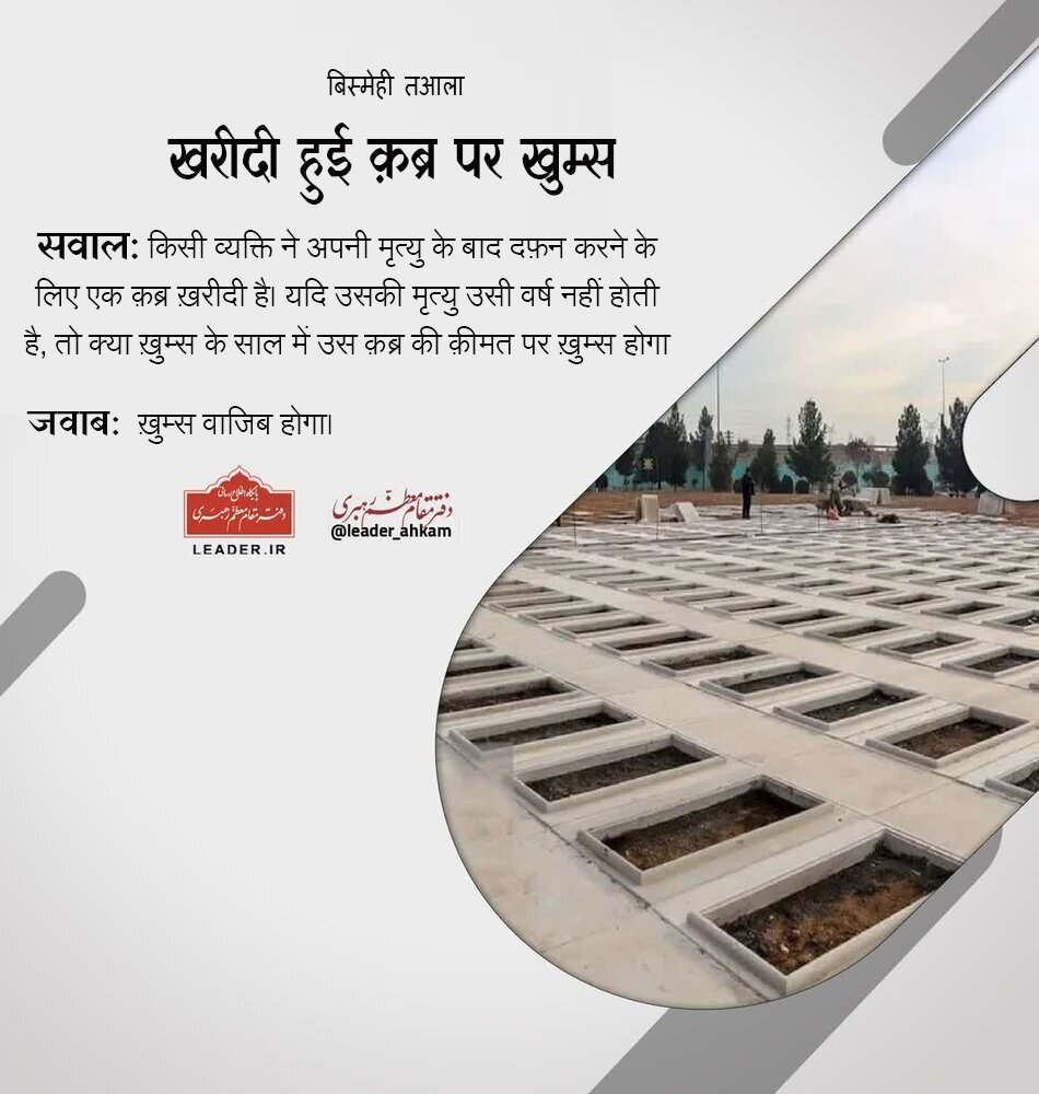 शरई अहकाम । क्या खरीदी गई कब्र पर ख़ुम्स देना ज़रूरी है?