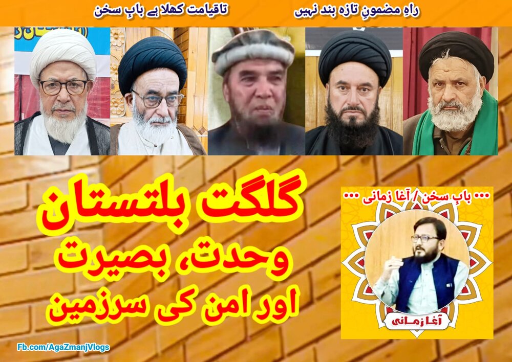 گلگت بلتستان؛ وحدت، بصیرت اور امن کی سرزمین