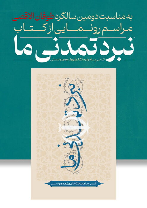 گزارشی از رونمایی کتاب «نبرد تمدنی ما» / تأکید بر نگاه تمدنی در تحلیل جنگ تحمیلی ۱۲ روزه