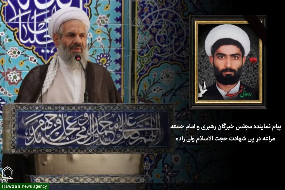 پیام تسلیت امام‌جمعه مراغه در پی شهادت روحانی مجاهد حجت الاسلام علیرضا ولی‌زاده