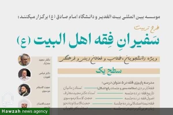 طرح تربیت «سفیران فقه اهل البیت(ع)» برگزار می شود
