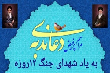 دعای ندبه این هفته هرسین به یاد شهدای جنگ ۱۲ روزه برگزار می‌شود