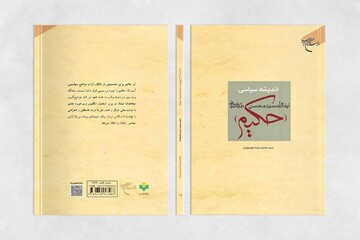 کتاب «اندیشه سیاسی حجت الاسلام والمسلمین طباطبایی(حکیم)» به چاپ دوم رسید