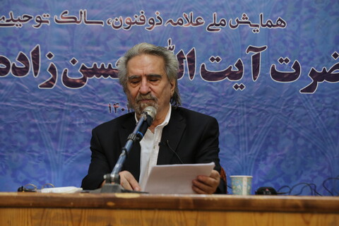 تصاویر / همایش ملی علامه ذوالفنون حسن زاده آملی در اصفهان