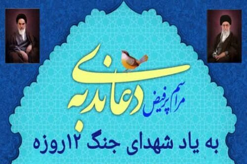 دعای ندبه این هفته هرسین به یاد شهدای جنگ ۱۲ روزه برگزار می‌شود