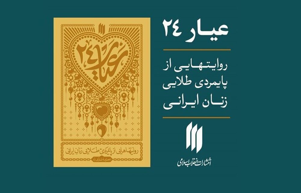 «عیار ۲۴»؛ تازه‌ترین اثر انتشارات انقلاب اسلامی منتشر شد